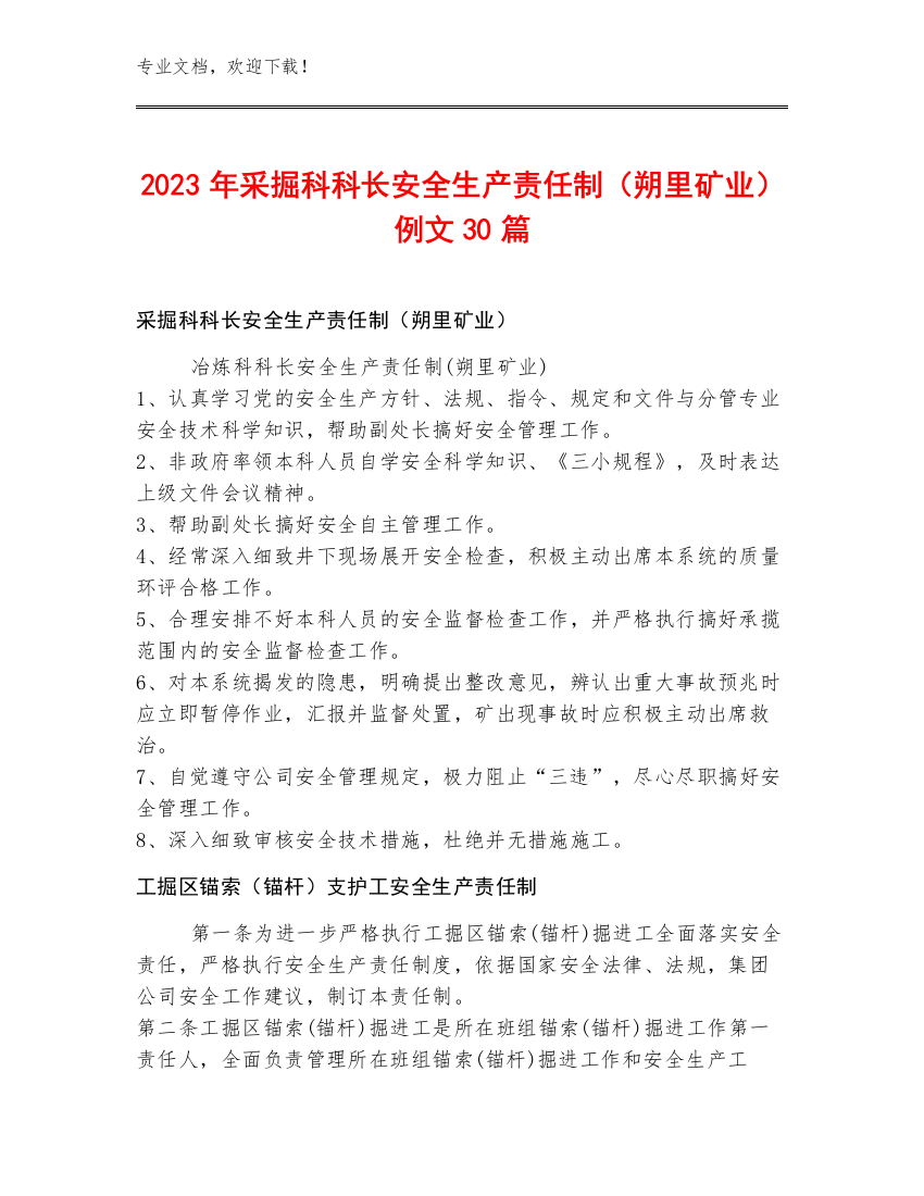 2023年采掘科科长安全生产责任制（朔里矿业）例文30篇