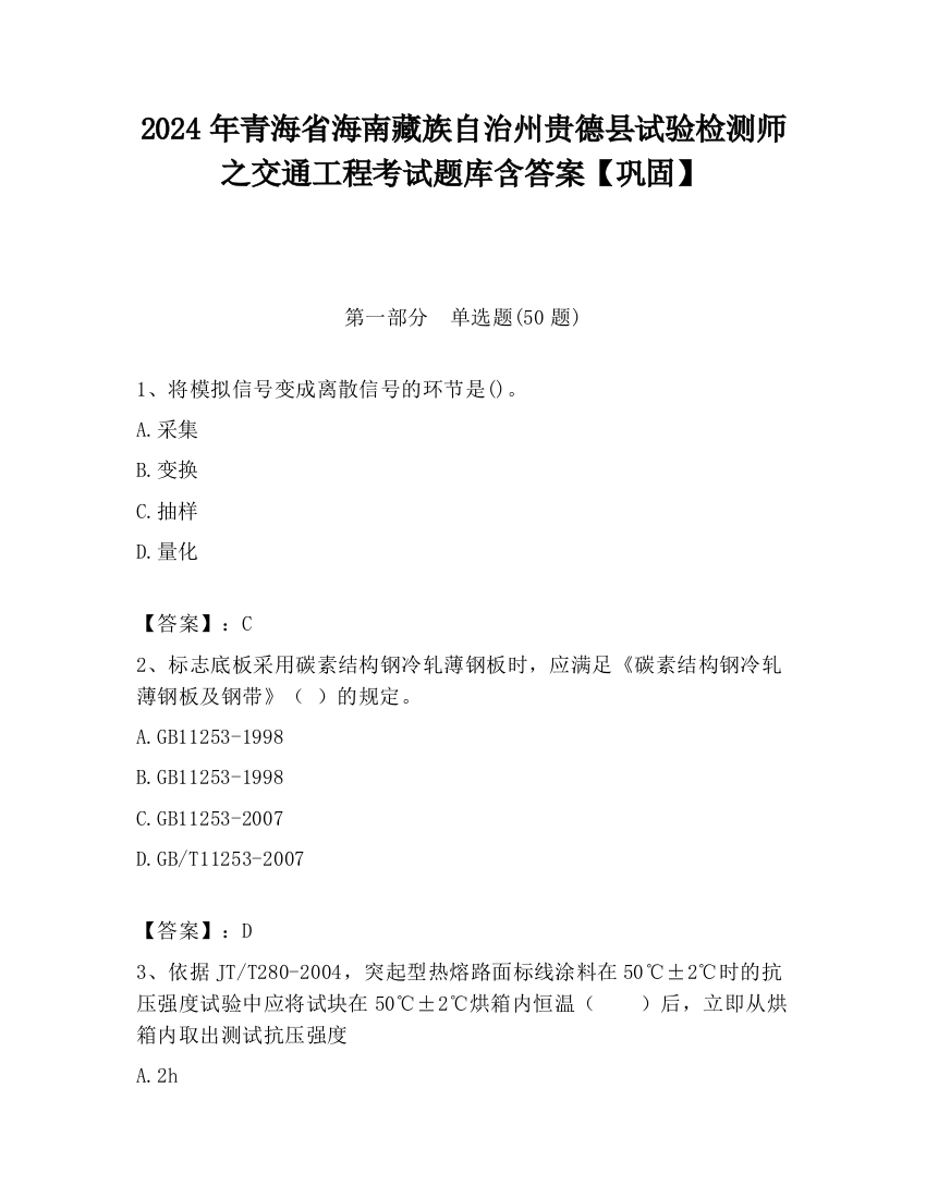 2024年青海省海南藏族自治州贵德县试验检测师之交通工程考试题库含答案【巩固】