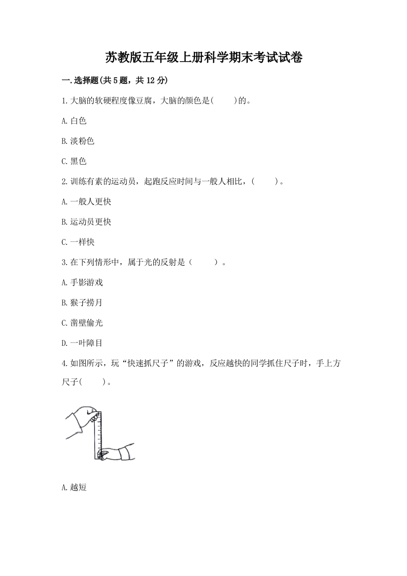 苏教版五年级上册科学期末考试试卷答案免费下载