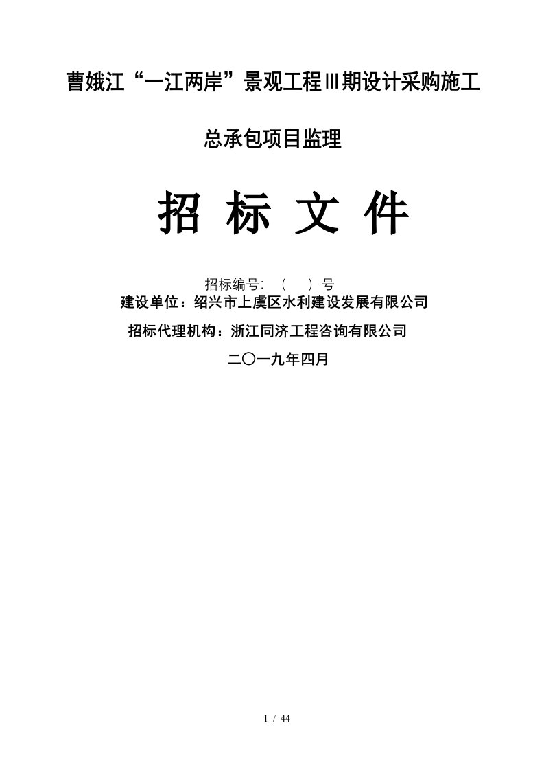 曹娥江一江两岸景观工程Ⅲ期设计采购施工总承包EPC项