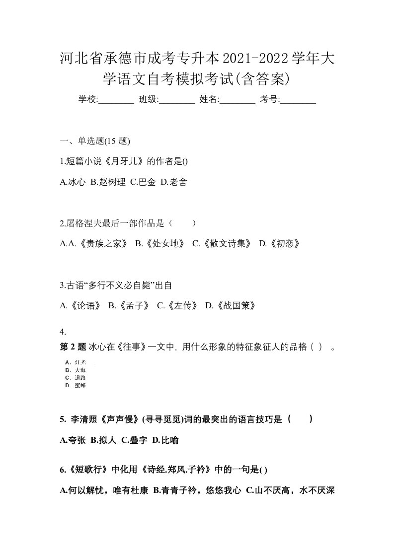 河北省承德市成考专升本2021-2022学年大学语文自考模拟考试含答案