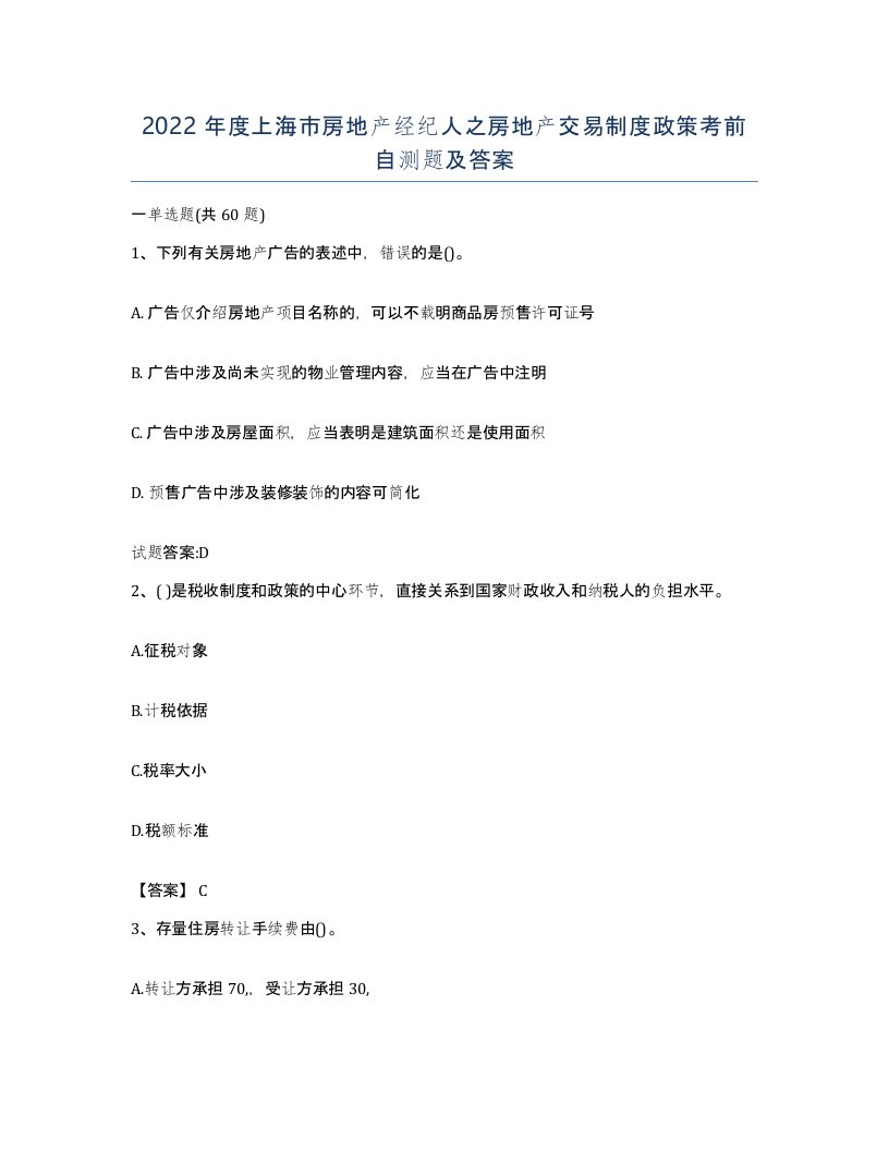 2022年度上海市房地产经纪人之房地产交易制度政策考前自测题及答案