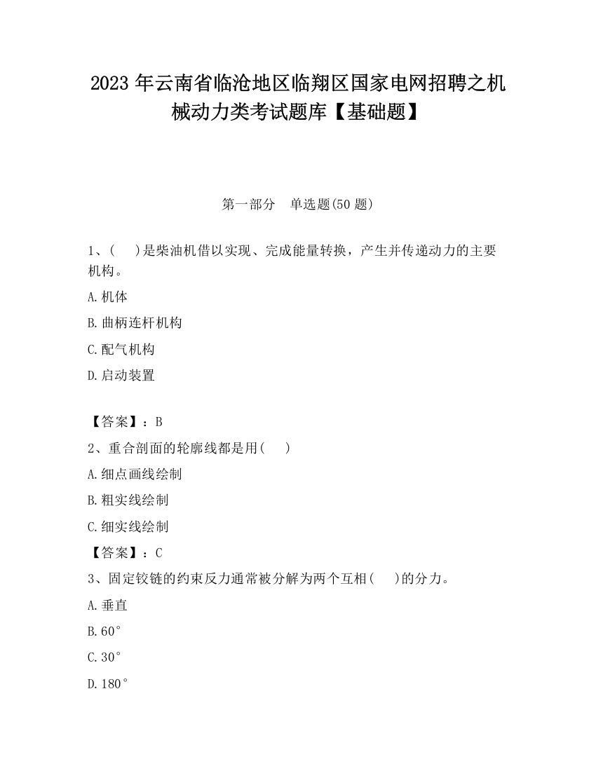 2023年云南省临沧地区临翔区国家电网招聘之机械动力类考试题库【基础题】