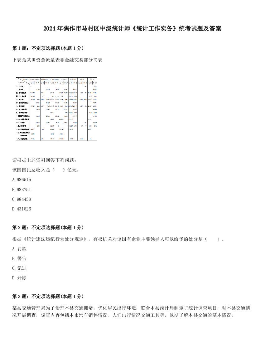 2024年焦作市马村区中级统计师《统计工作实务》统考试题及答案