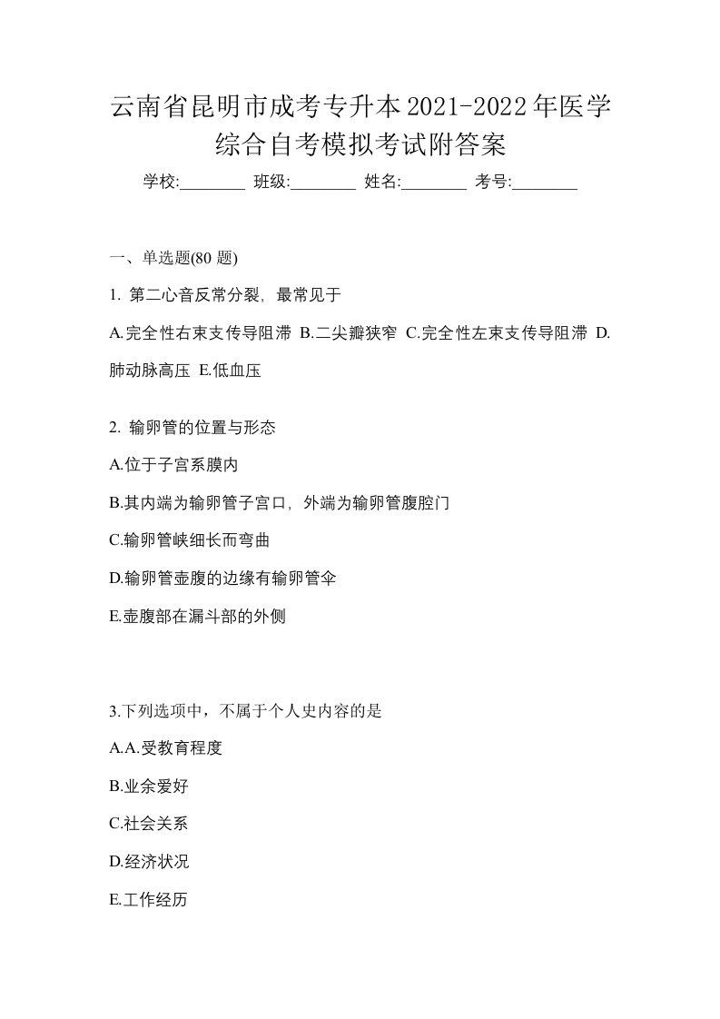 云南省昆明市成考专升本2021-2022年医学综合自考模拟考试附答案