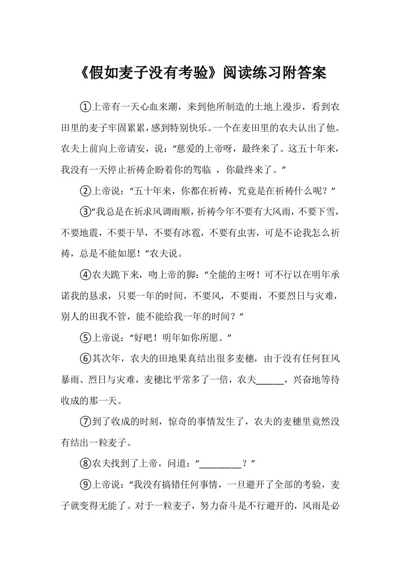 《如果麦子没有考验》阅读练习附答案