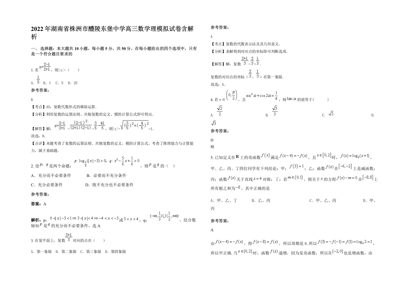 2022年湖南省株洲市醴陵东堡中学高三数学理模拟试卷含解析