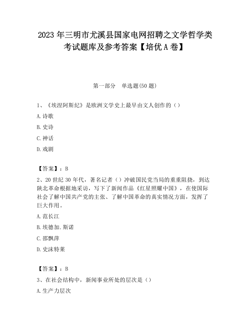 2023年三明市尤溪县国家电网招聘之文学哲学类考试题库及参考答案【培优A卷】