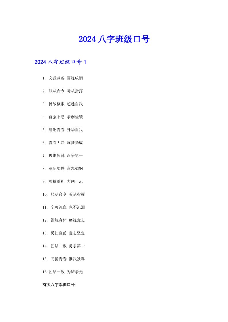 2024八字班级口号