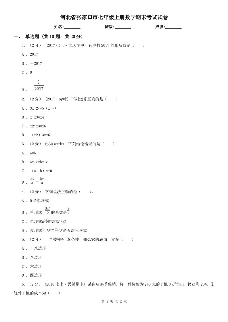 河北省张家口市七年级上册数学期末考试试卷