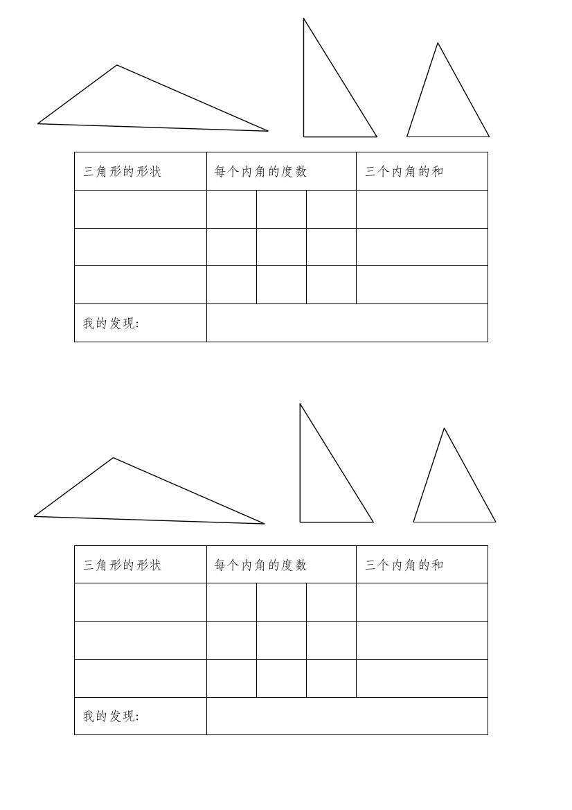 小学数学北师大四年级《三角形内角和》学习卡