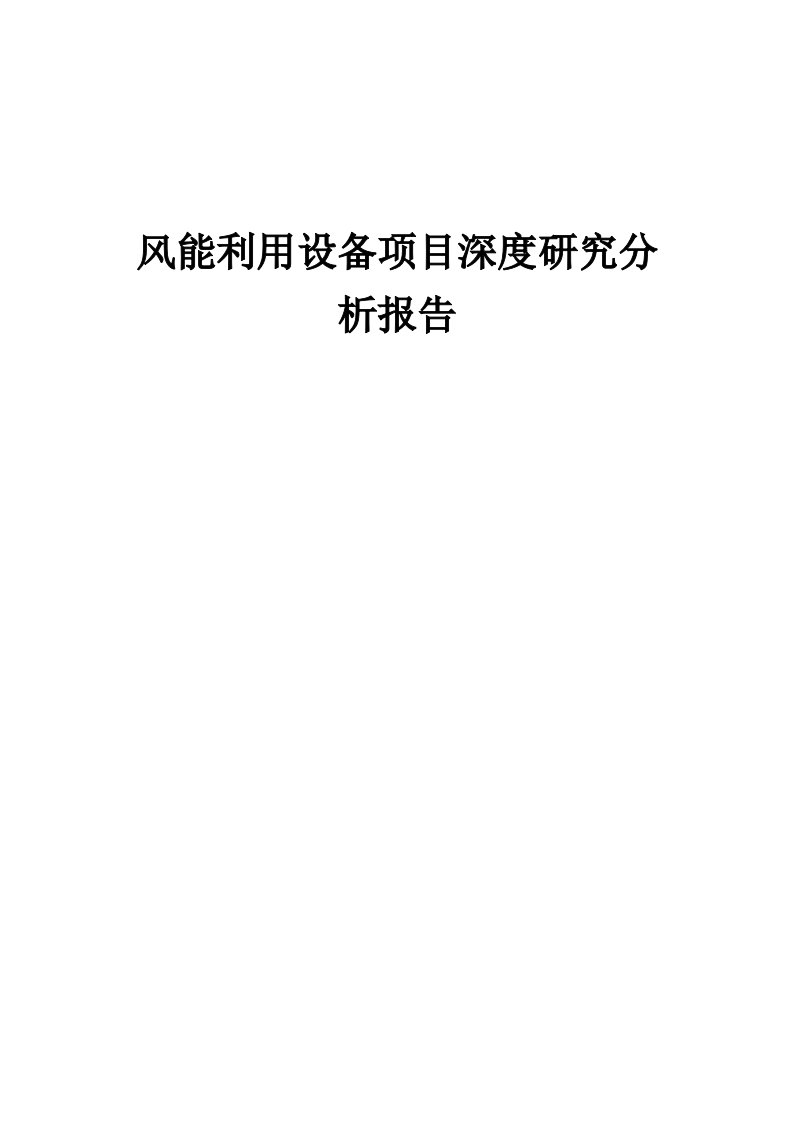 2024年风能利用设备项目深度研究分析报告