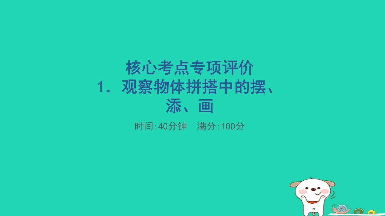 2024五年级数学下册核心考点专项评价1观察物体拼搭中的摆添画习题课件新人教版