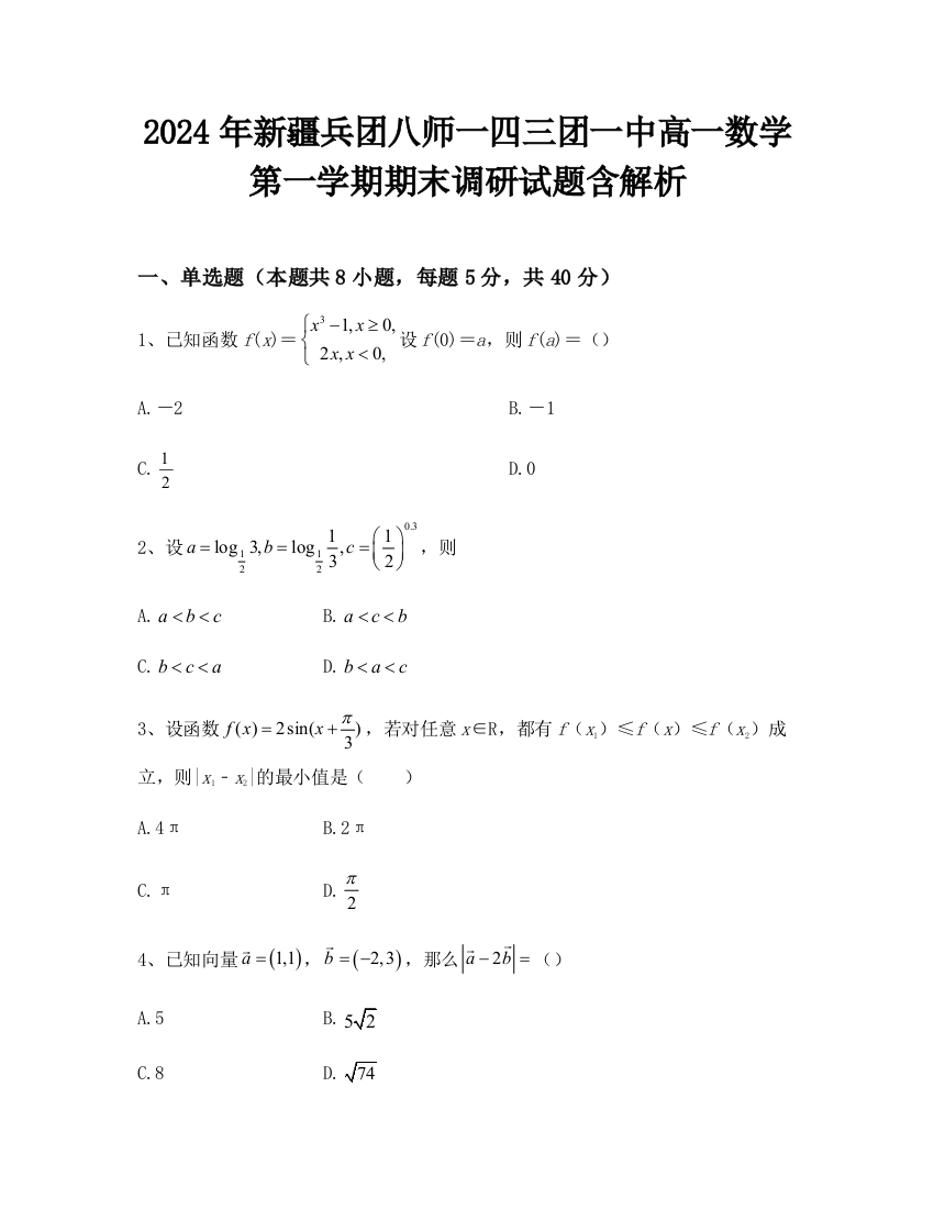 2024年新疆兵团八师一四三团一中高一数学第一学期期末调研试题含解析