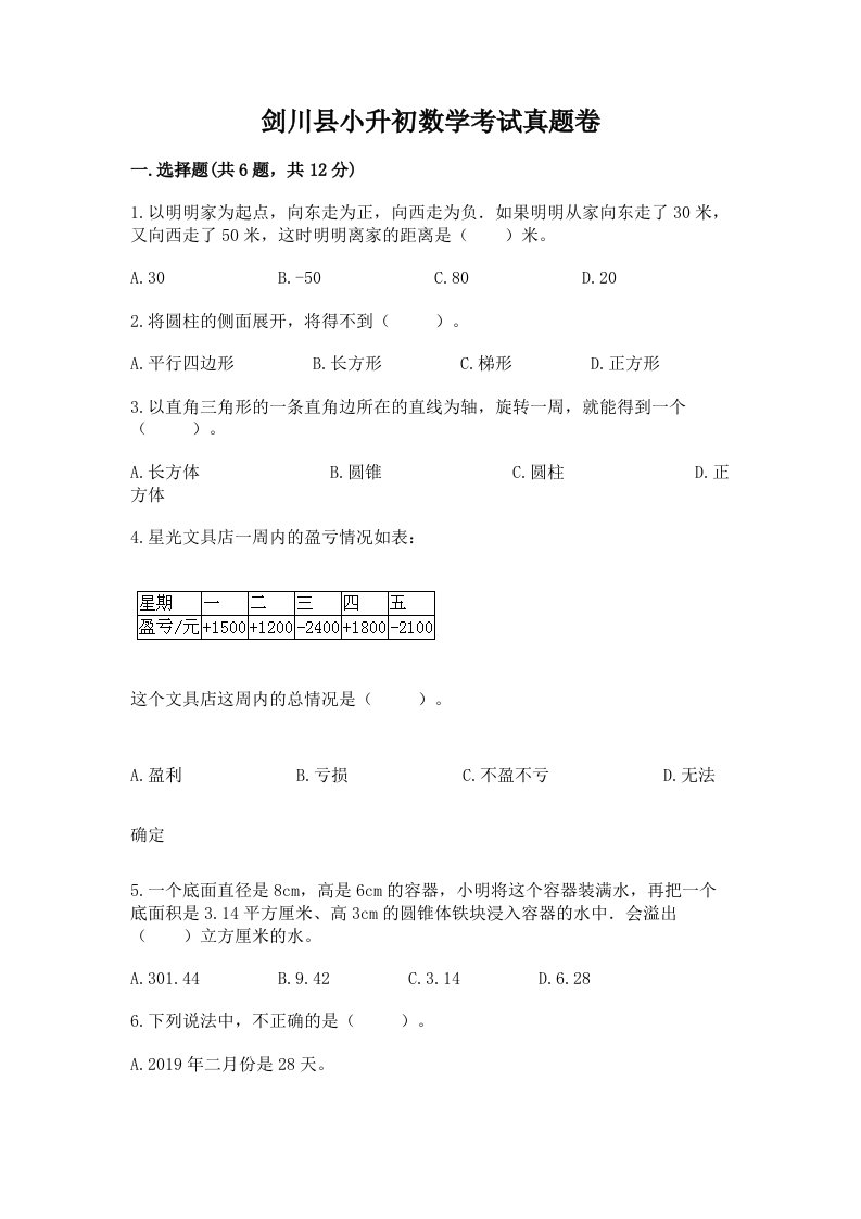 剑川县小升初数学考试真题卷附答案