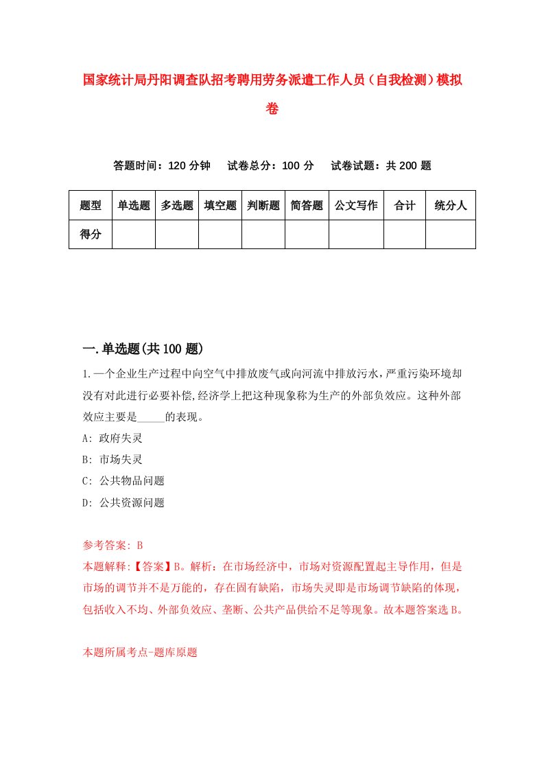 国家统计局丹阳调查队招考聘用劳务派遣工作人员自我检测模拟卷第6版