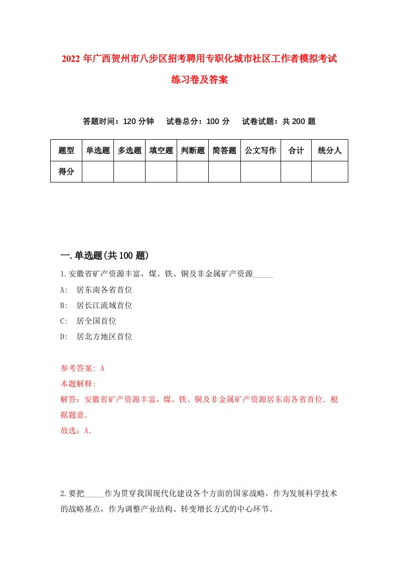 2022年广西贺州市八步区招考聘用专职化城市社区工作者模拟考试练习卷及答案第4卷