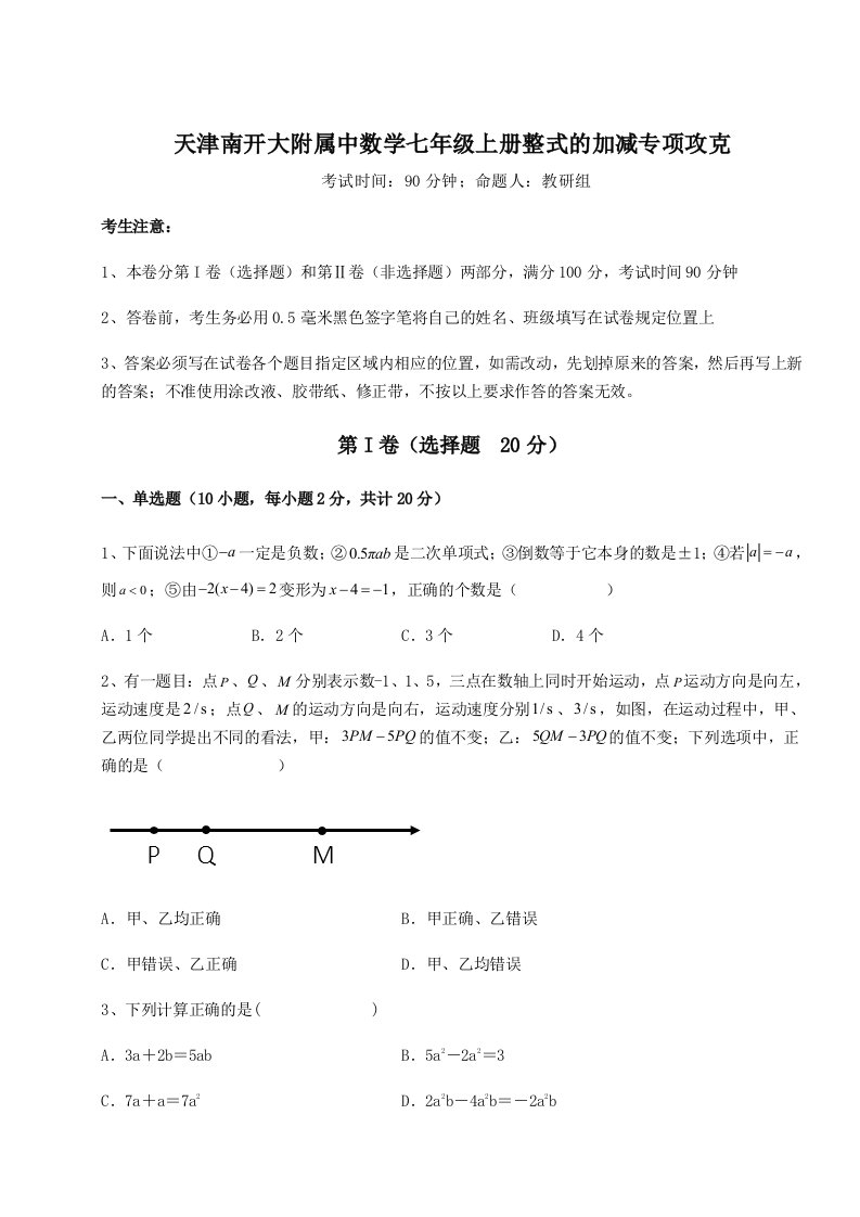 强化训练天津南开大附属中数学七年级上册整式的加减专项攻克试卷（含答案详解版）