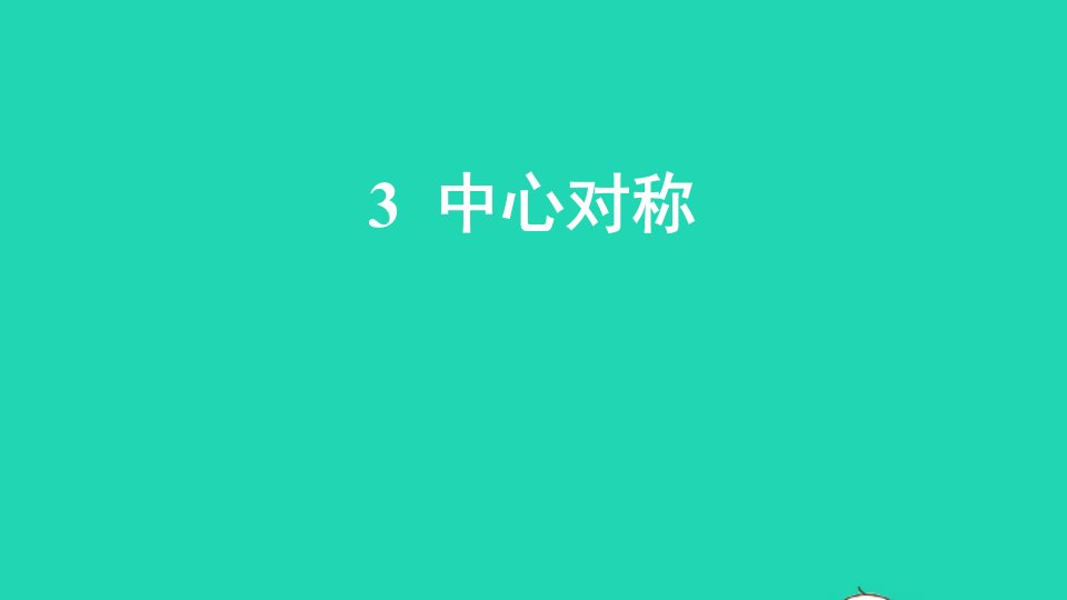 八年级数学下册第三章图形的平移与旋转3中心对称课件新版北师大版