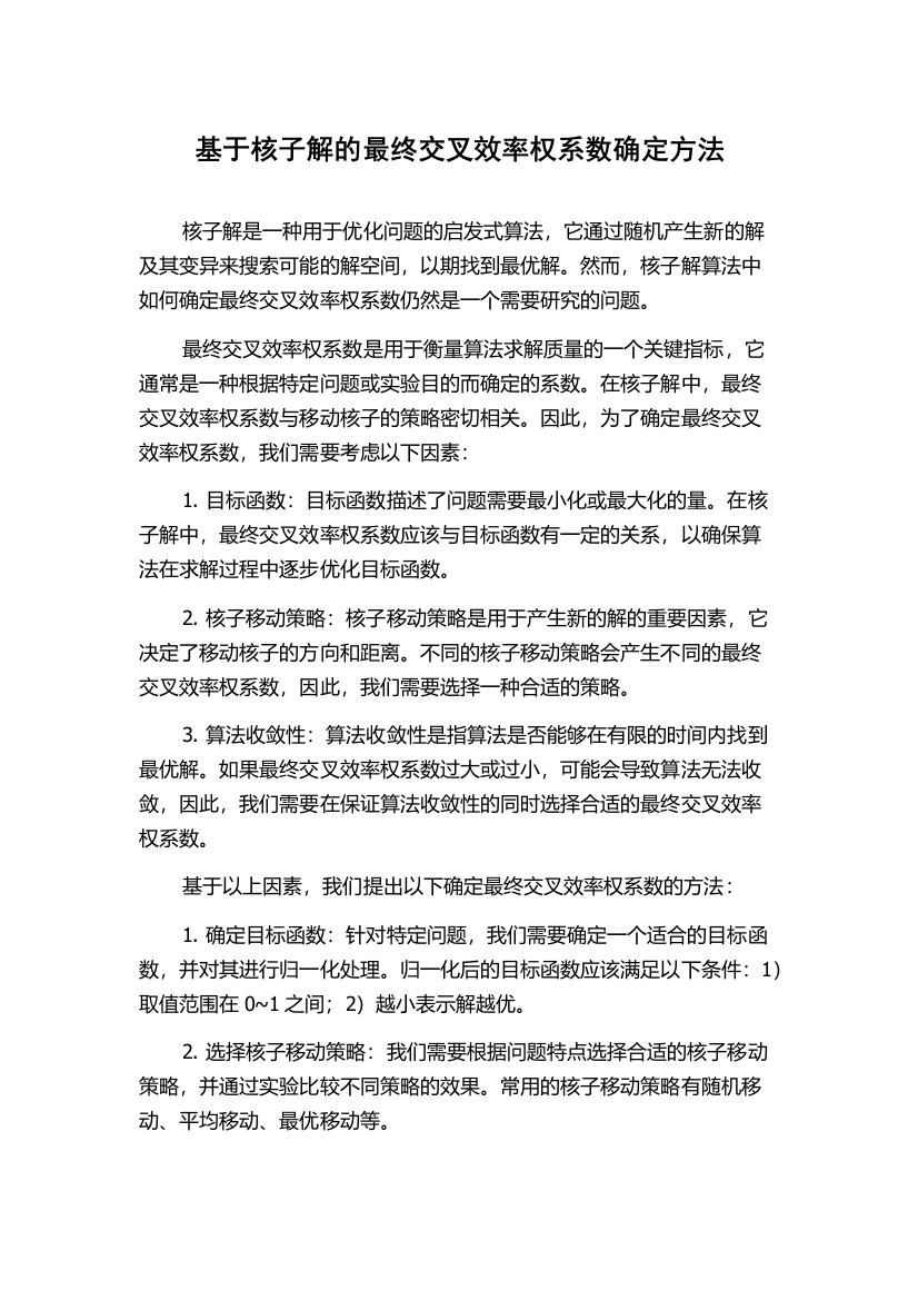 基于核子解的最终交叉效率权系数确定方法