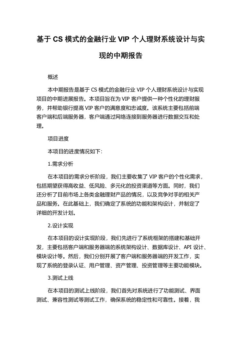 基于CS模式的金融行业VIP个人理财系统设计与实现的中期报告