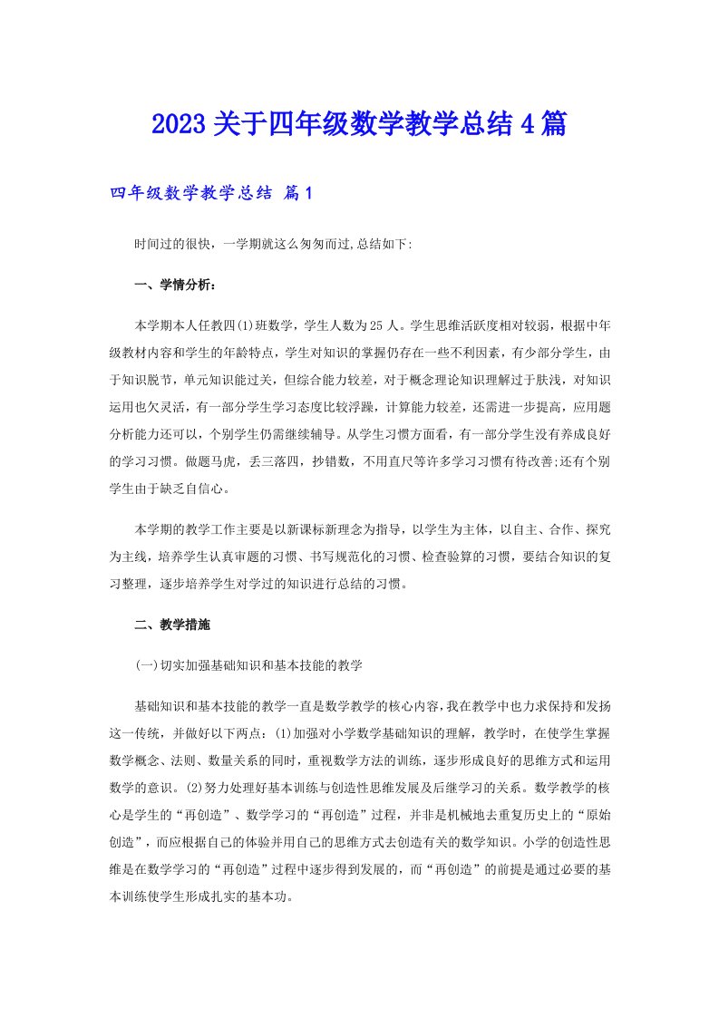 2023关于四年级数学教学总结4篇