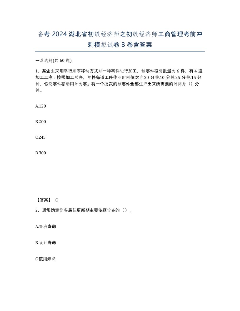 备考2024湖北省初级经济师之初级经济师工商管理考前冲刺模拟试卷B卷含答案