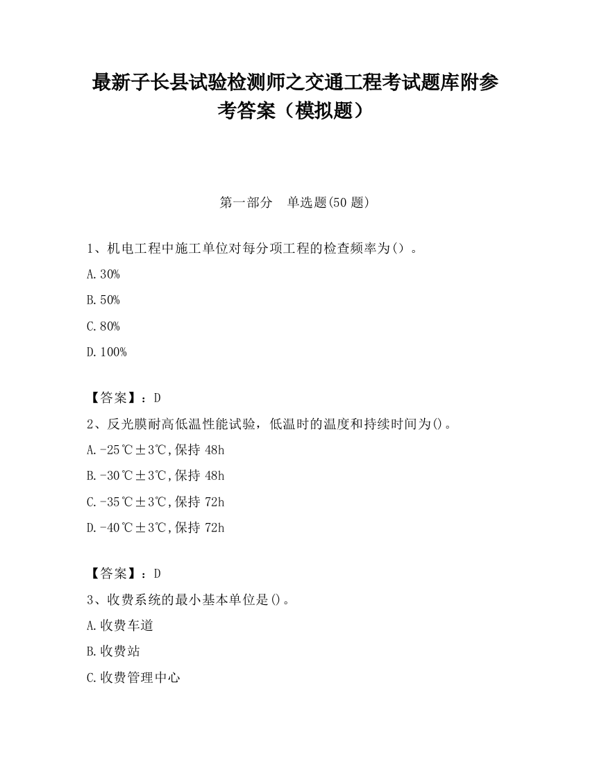 最新子长县试验检测师之交通工程考试题库附参考答案（模拟题）