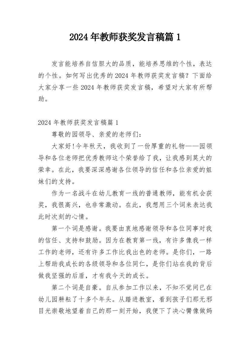 2024年教师获奖发言稿篇1