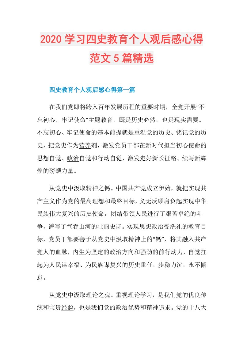 学习四史教育个人观后感心得范文5篇精选