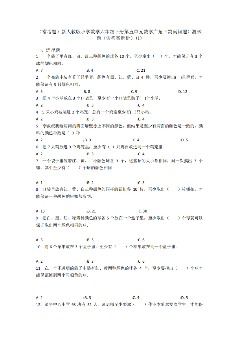 (常考题)新人教版小学数学六年级下册第五单元数学广角(鸽巢问题)测