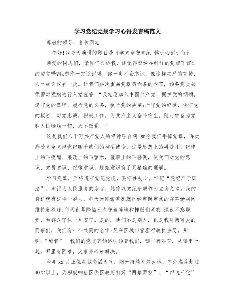 学习党纪党规学习心得发言稿范文