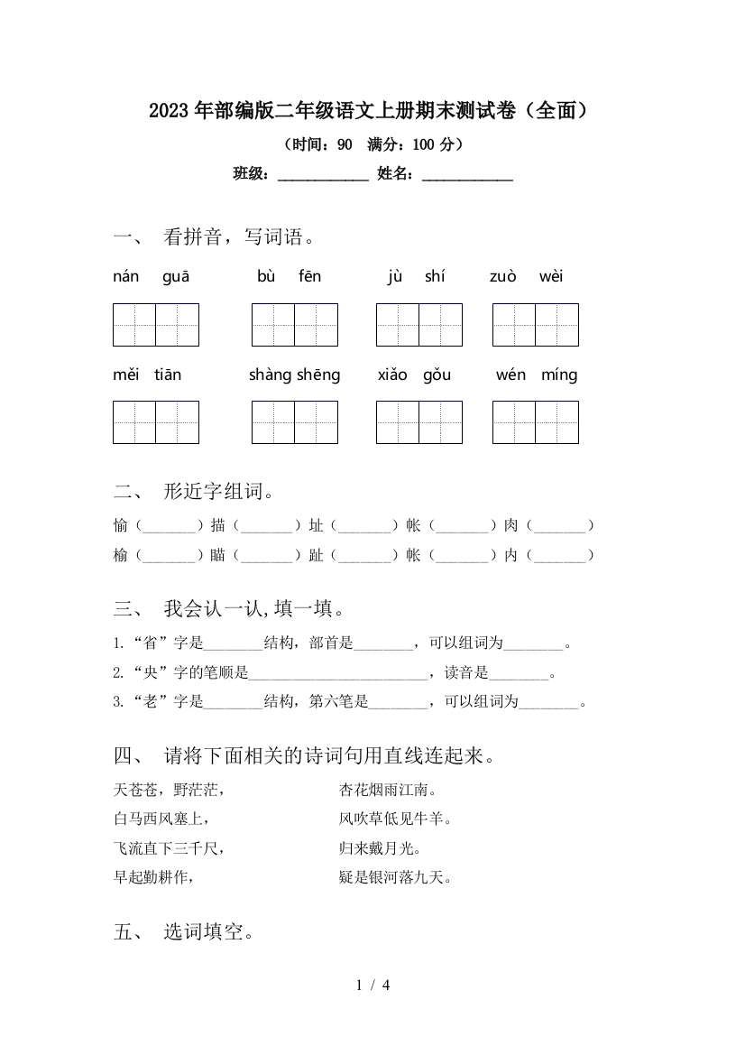 2023年部编版二年级语文上册期末测试卷(全面)