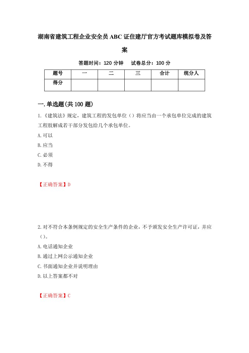 湖南省建筑工程企业安全员ABC证住建厅官方考试题库模拟卷及答案38