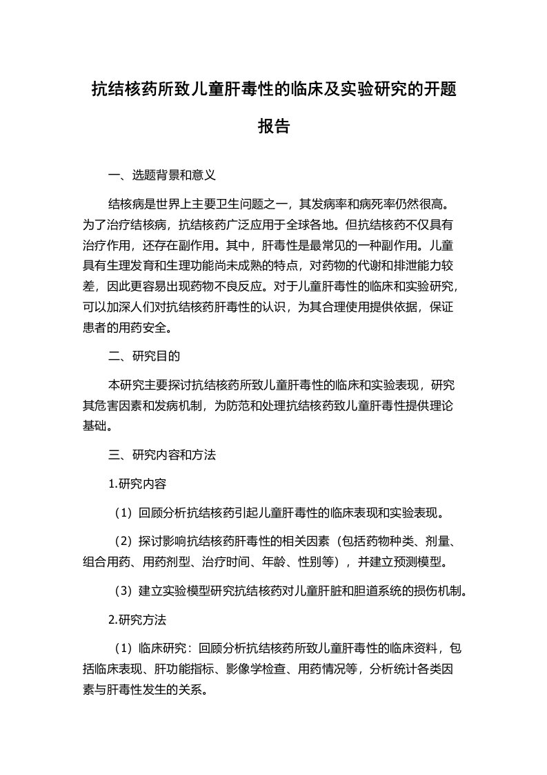 抗结核药所致儿童肝毒性的临床及实验研究的开题报告