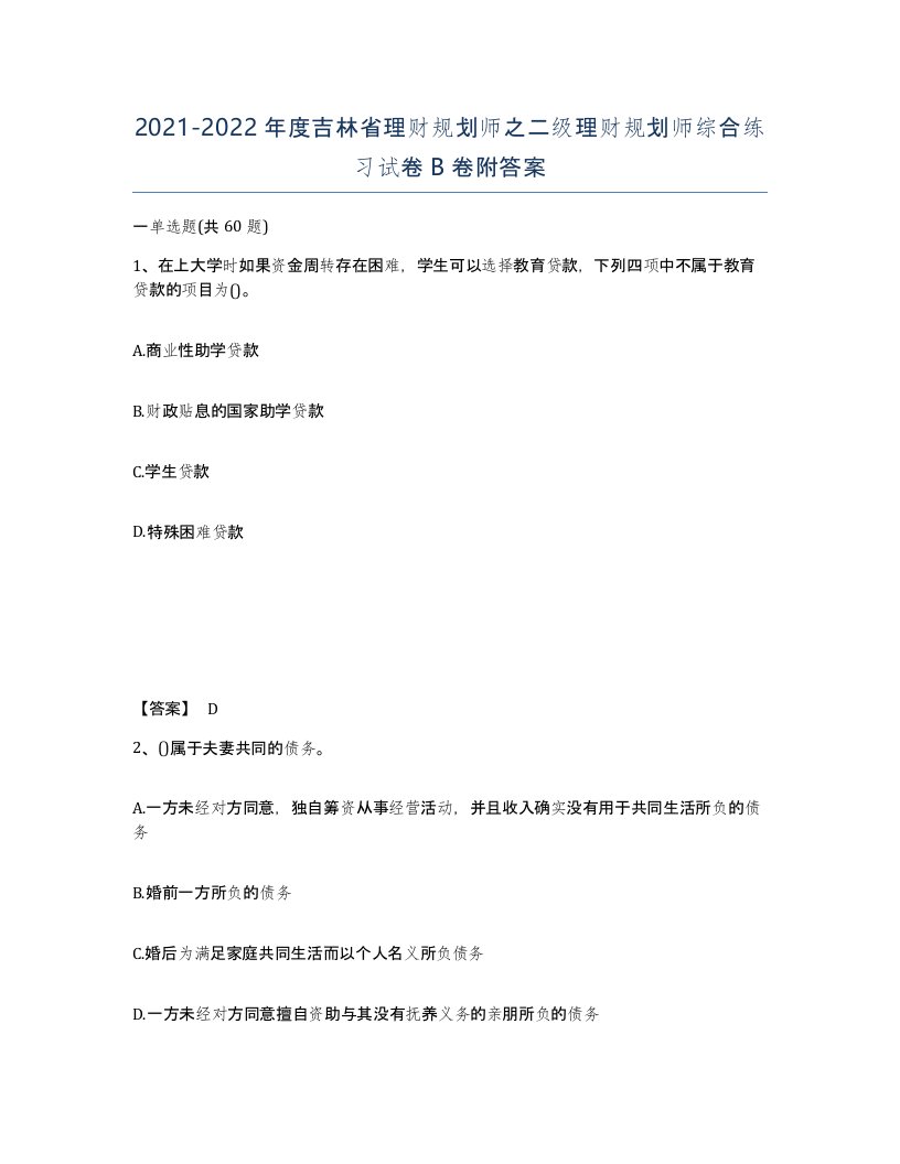 2021-2022年度吉林省理财规划师之二级理财规划师综合练习试卷B卷附答案