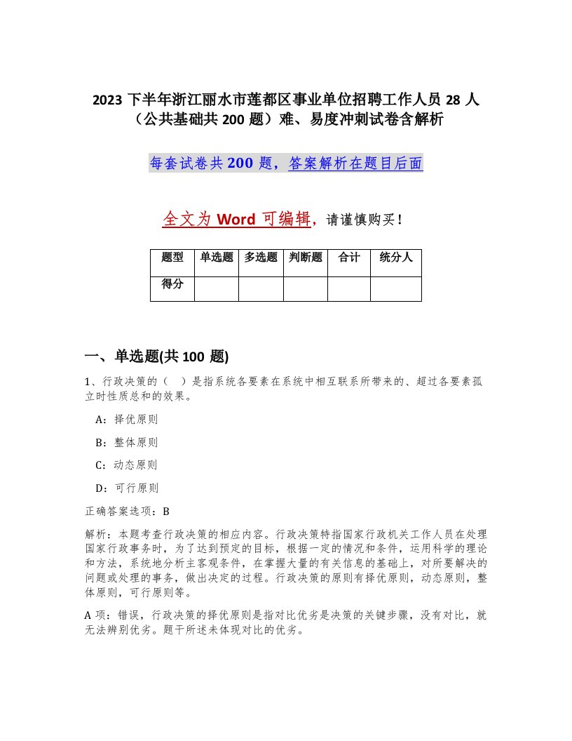 2023下半年浙江丽水市莲都区事业单位招聘工作人员28人公共基础共200题难易度冲刺试卷含解析