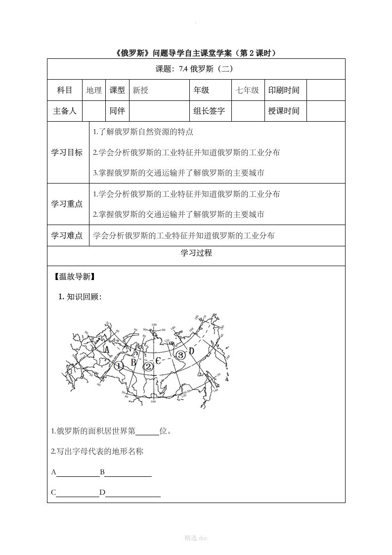 【人教版】地理7年级下册7.4《俄罗斯》问题导学自主课堂学案（第2课时）