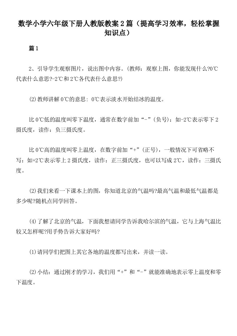 数学小学六年级下册人教版教案2篇（提高学习效率，轻松掌握知识点）