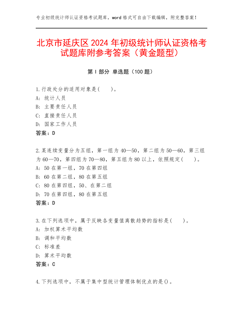 北京市延庆区2024年初级统计师认证资格考试题库附参考答案（黄金题型）