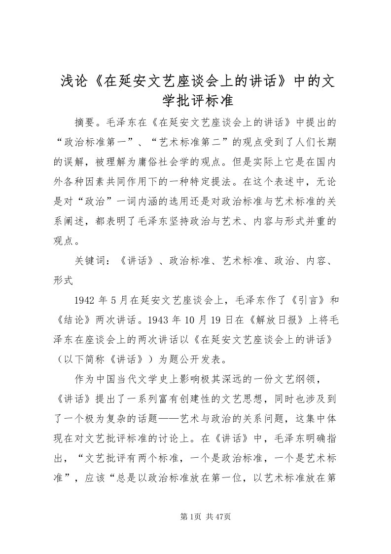 2022浅论《在延安文艺座谈会上的致辞》中的文学批评标准