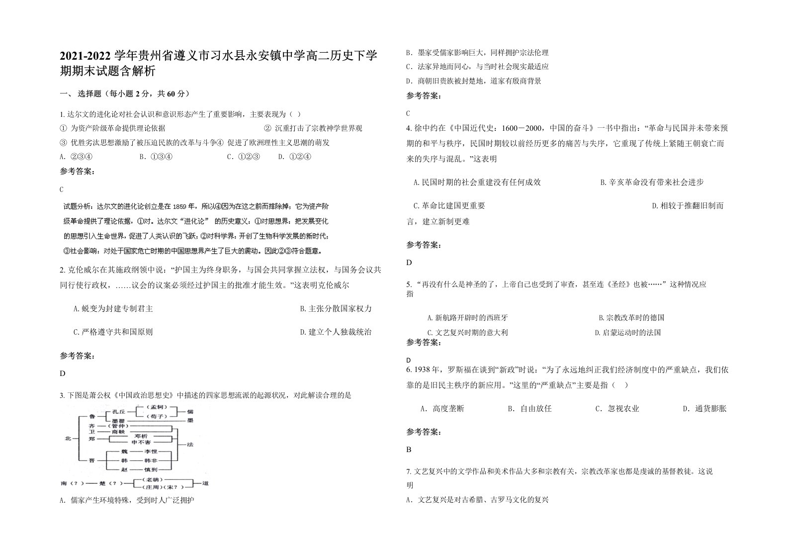 2021-2022学年贵州省遵义市习水县永安镇中学高二历史下学期期末试题含解析