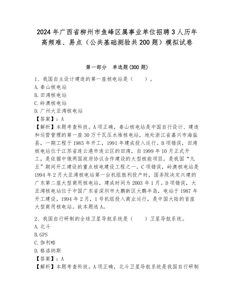 2024年广西省柳州市鱼峰区属事业单位招聘3人历年高频难、易点（公共基础测验共200题）模拟试卷附参考答案（巩固）