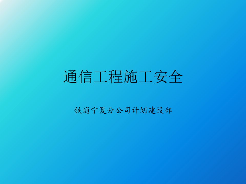 通信工程安全教育培训