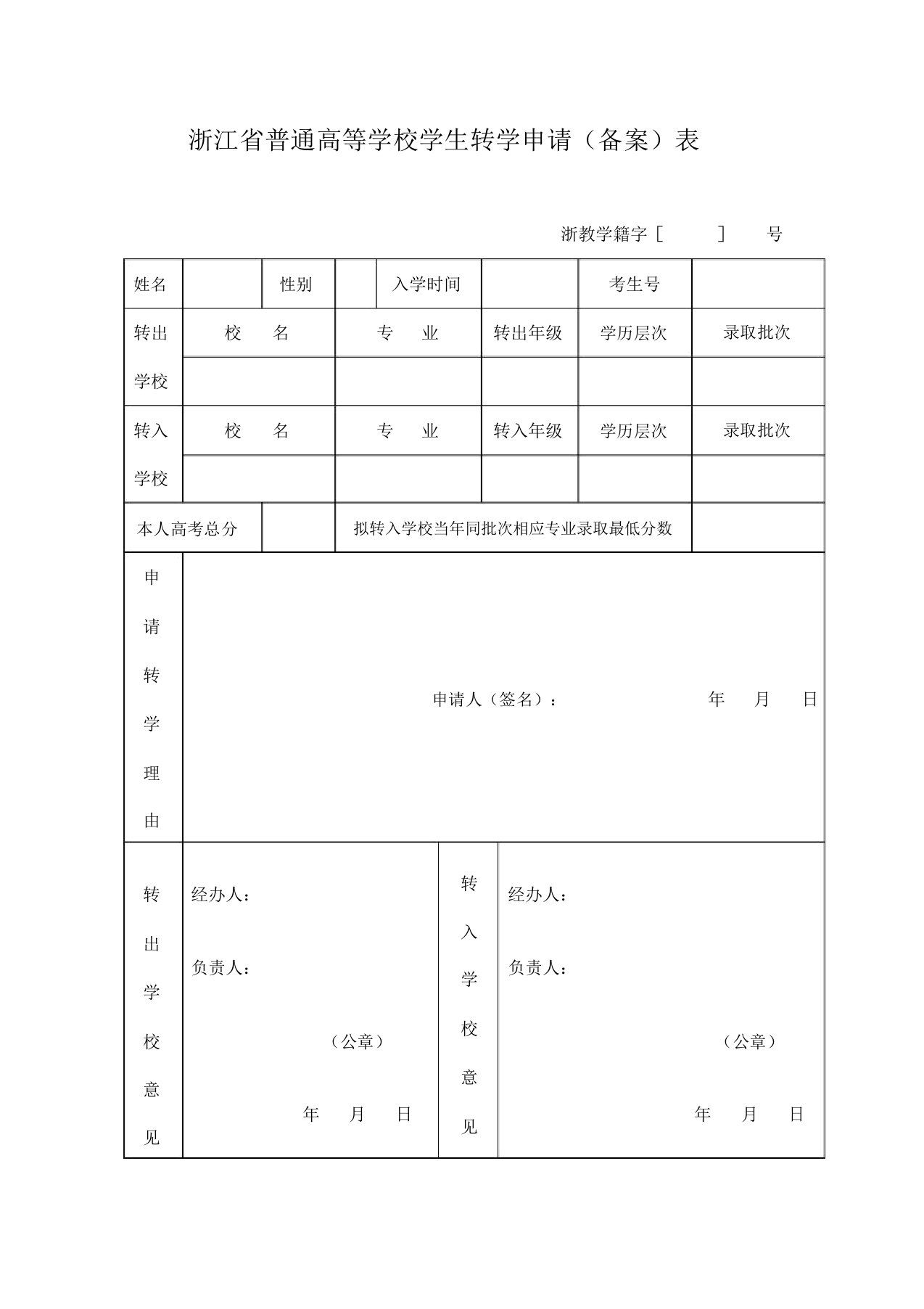 浙江普通高等学校学生转学申请备案表