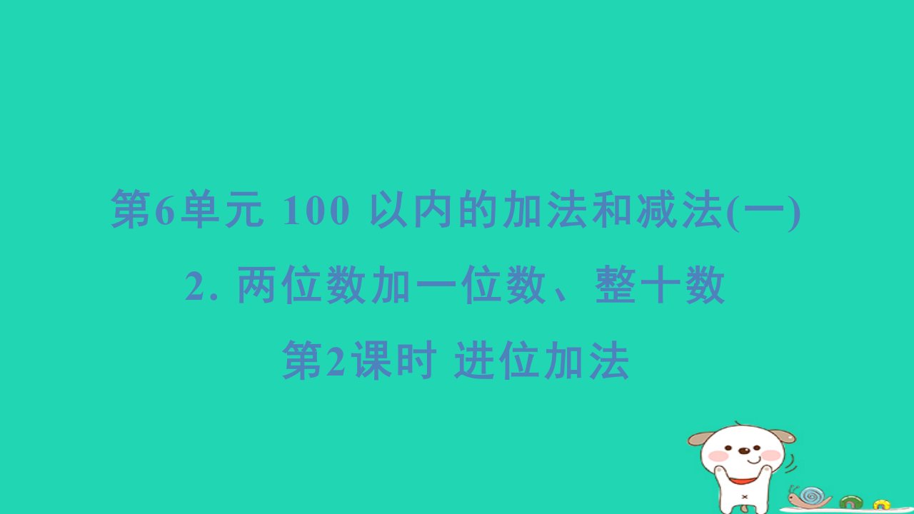 浙江省2024一年级数学下册第6单元2两位数加一位数整十数第2课时进位加法课件新人教版