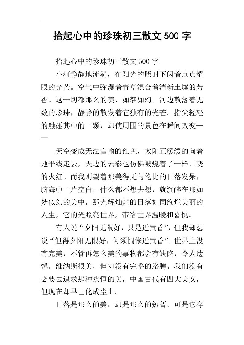 拾起心中的珍珠初三散文500字