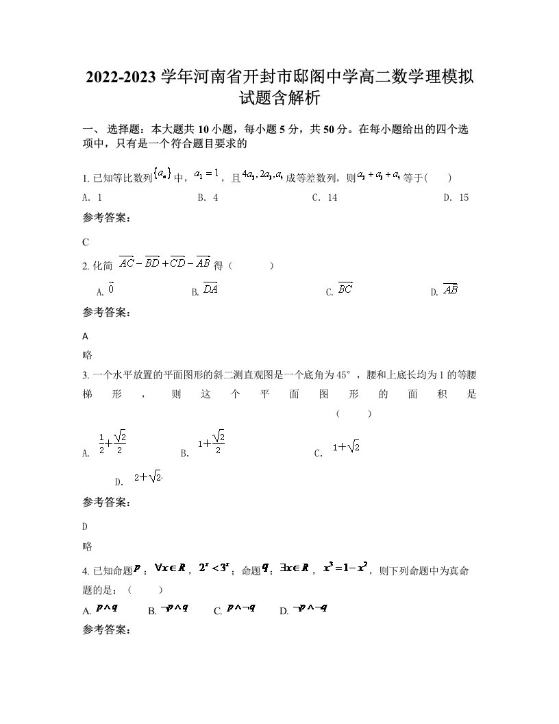 2022-2023学年河南省开封市邸阁中学高二数学理模拟试题含解析