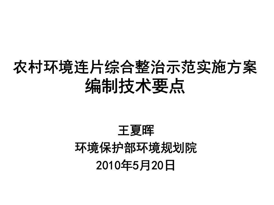 农村环境连片综合整治示范实施方案