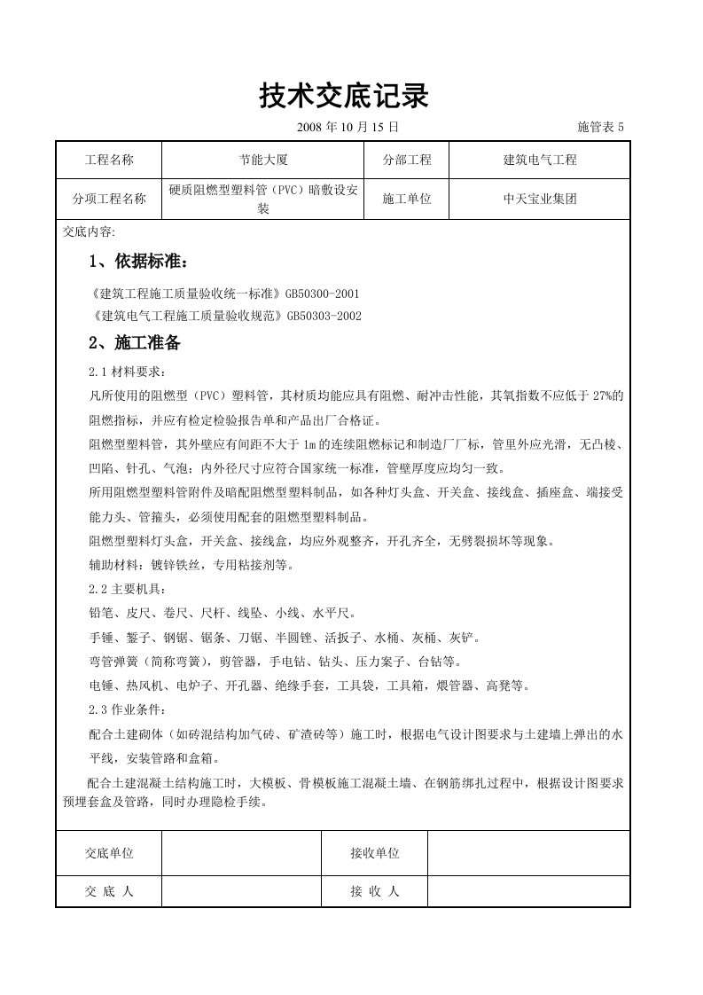 硬质阻燃型塑料管(PVC)暗敷设安装交底记录